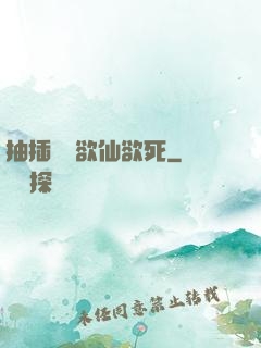 抽插豐滿欲仙欲死