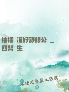 抽插輪流好舒服公車