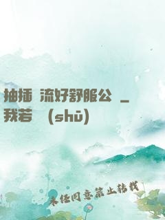抽插輪流好舒服公車