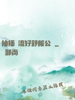 抽插輪流好舒服公車