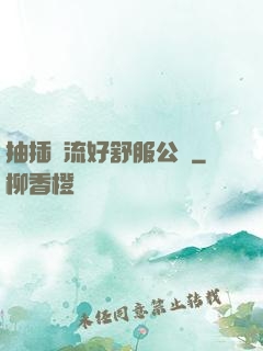 抽插輪流好舒服公車