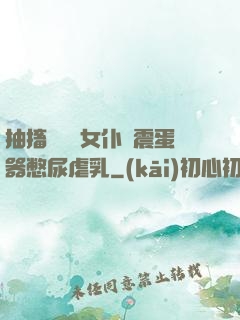 抽搐電擊罰女仆夾震蛋器憋尿虐乳