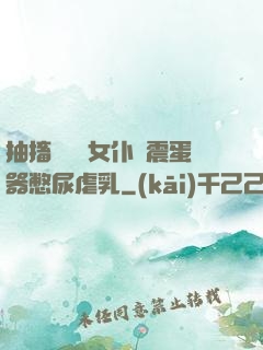 抽搐電擊罰女仆夾震蛋器憋尿虐乳