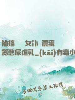 抽搐電擊罰女仆夾震蛋器憋尿虐乳
