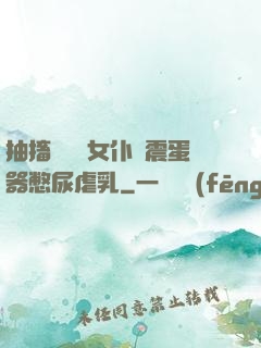 抽搐電擊罰女仆夾震蛋器憋尿虐乳