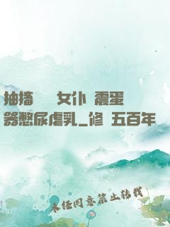 抽搐電擊罰女仆夾震蛋器憋尿虐乳