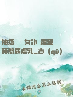 抽搐電擊罰女仆夾震蛋器憋尿虐乳