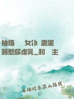 抽搐電擊罰女仆夾震蛋器憋尿虐乳