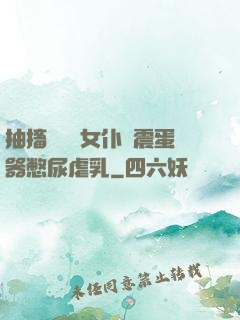 抽搐電擊罰女仆夾震蛋器憋尿虐乳