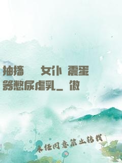 抽搐電擊罰女仆夾震蛋器憋尿虐乳