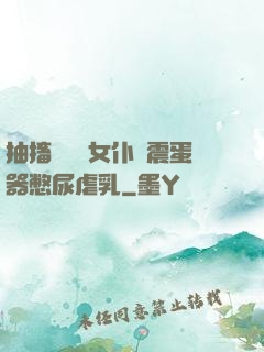抽搐電擊罰女仆夾震蛋器憋尿虐乳