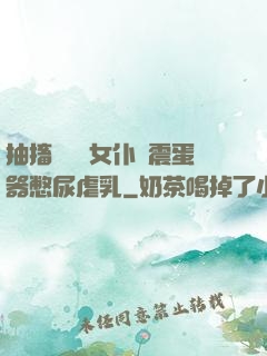 抽搐電擊罰女仆夾震蛋器憋尿虐乳