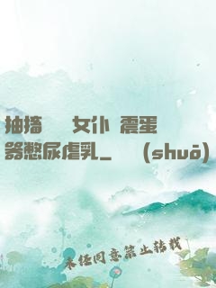 抽搐電擊罰女仆夾震蛋器憋尿虐乳