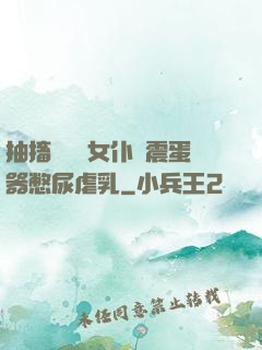 抽搐電擊罰女仆夾震蛋器憋尿虐乳