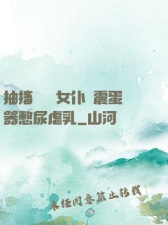 抽搐電擊罰女仆夾震蛋器憋尿虐乳