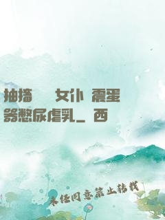 抽搐電擊罰女仆夾震蛋器憋尿虐乳