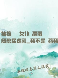 抽搐電擊罰女仆夾震蛋器憋尿虐乳