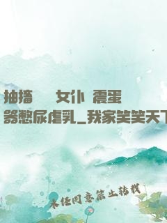 抽搐電擊罰女仆夾震蛋器憋尿虐乳