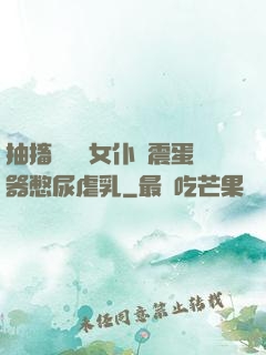 抽搐電擊罰女仆夾震蛋器憋尿虐乳