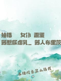 抽搐電擊罰女仆夾震蛋器憋尿虐乳