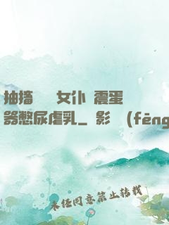 抽搐電擊罰女仆夾震蛋器憋尿虐乳