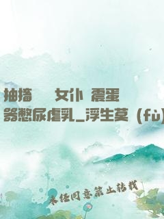 抽搐電擊罰女仆夾震蛋器憋尿虐乳