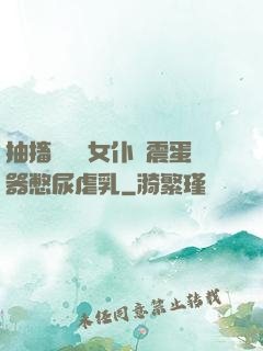 抽搐電擊罰女仆夾震蛋器憋尿虐乳