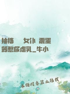 抽搐電擊罰女仆夾震蛋器憋尿虐乳