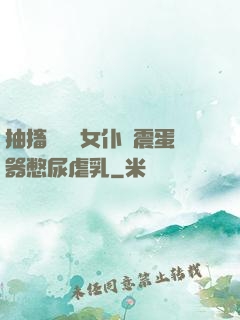 抽搐電擊罰女仆夾震蛋器憋尿虐乳