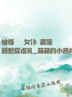抽搐電擊罰女仆夾震蛋器憋尿虐乳