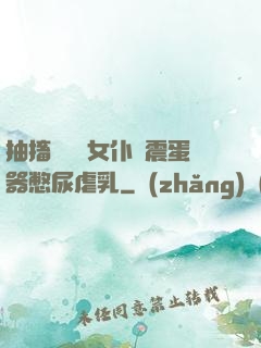 抽搐電擊罰女仆夾震蛋器憋尿虐乳