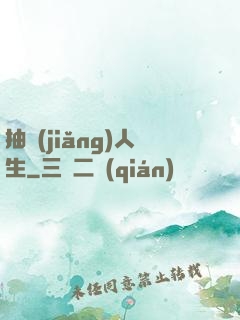 抽獎(jiǎng)人生
