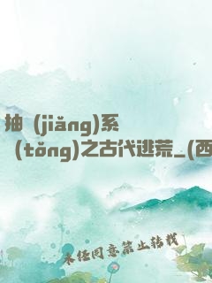 抽獎(jiǎng)系統(tǒng)之古代逃荒
