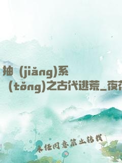 抽獎(jiǎng)系統(tǒng)之古代逃荒