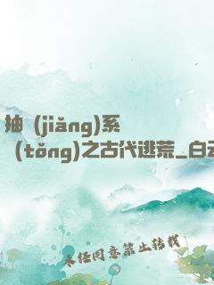 抽獎(jiǎng)系統(tǒng)之古代逃荒