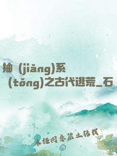 抽獎(jiǎng)系統(tǒng)之古代逃荒