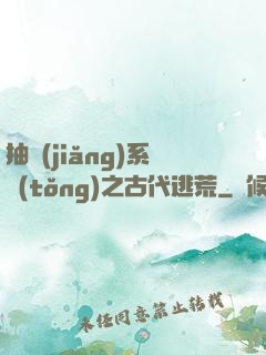 抽獎(jiǎng)系統(tǒng)之古代逃荒
