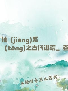 抽獎(jiǎng)系統(tǒng)之古代逃荒