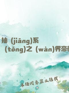 抽獎(jiǎng)系統(tǒng)之萬(wàn)界帝尊