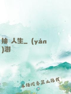 抽獎人生