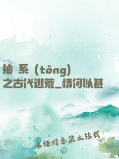 抽獎系統(tǒng)之古代逃荒