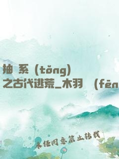 抽獎系統(tǒng)之古代逃荒