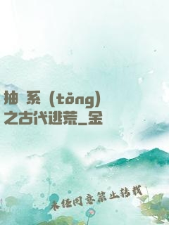 抽獎系統(tǒng)之古代逃荒