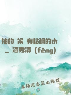 抽的時候會有粘稠的水聲