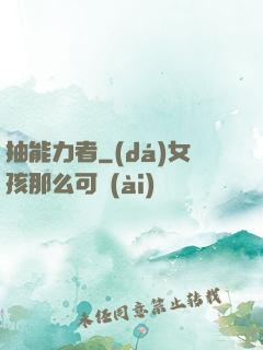 抽能力者