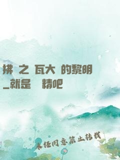 拂曉之諾瓦大陸的黎明