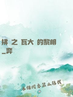 拂曉之諾瓦大陸的黎明