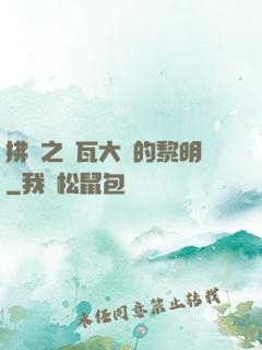 拂曉之諾瓦大陸的黎明
