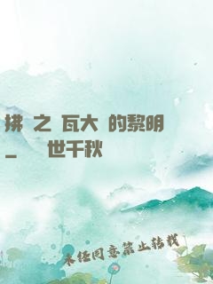 拂曉之諾瓦大陸的黎明