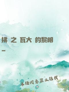 拂曉之諾瓦大陸的黎明